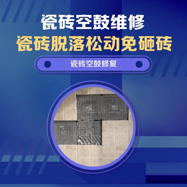临武瓷砖空鼓维修公司分享卫生间墙面瓷砖空鼓面积较大时，如何进行注浆修补？