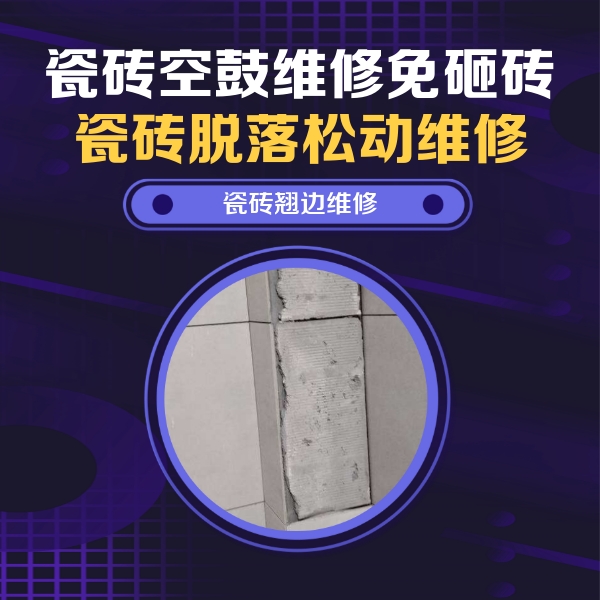 临武瓷砖空鼓维修公司分享主卧的瓷砖空鼓维修方法