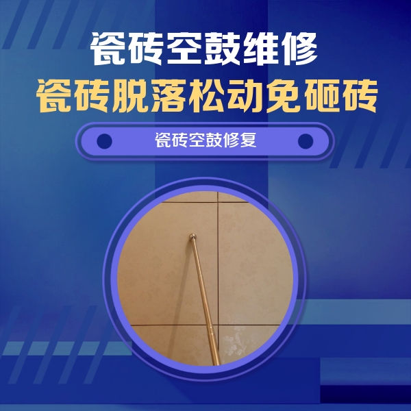 临武瓷砖空鼓维修公司分享如何判断瓷砖空鼓的面积？