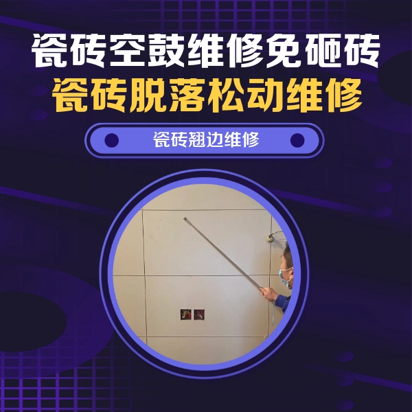 临武瓷砖空鼓维修公司分享瓷砖空鼓面积较大时，除了注浆修补还有哪些维修方法？
