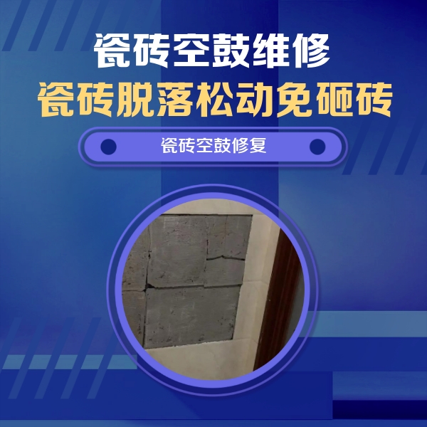 临武瓷砖空鼓维修公司分享砖缝注浆修补空鼓的注意事项有哪些？
