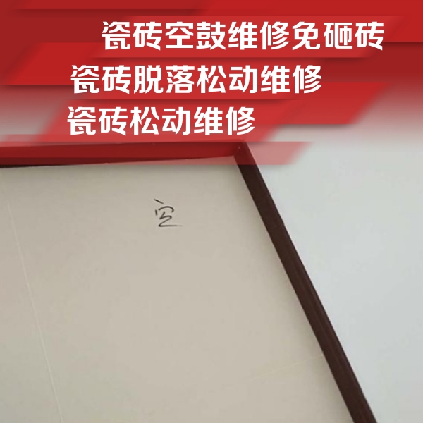 临武瓷砖空鼓维修公司分享卫生间墙面瓷砖空鼓