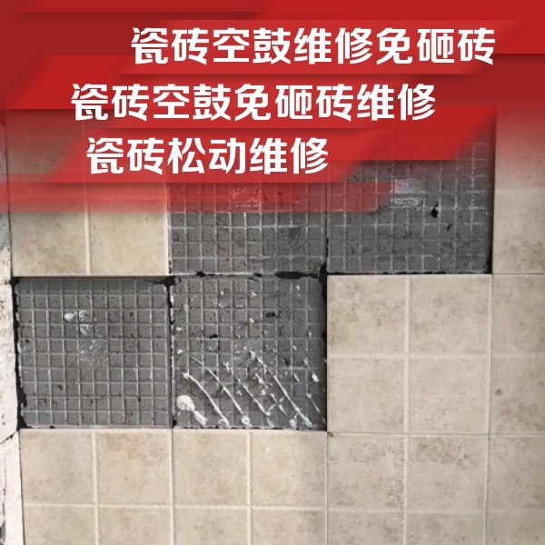 临武瓷砖空鼓维修公司分享地砖空鼓维修的知识