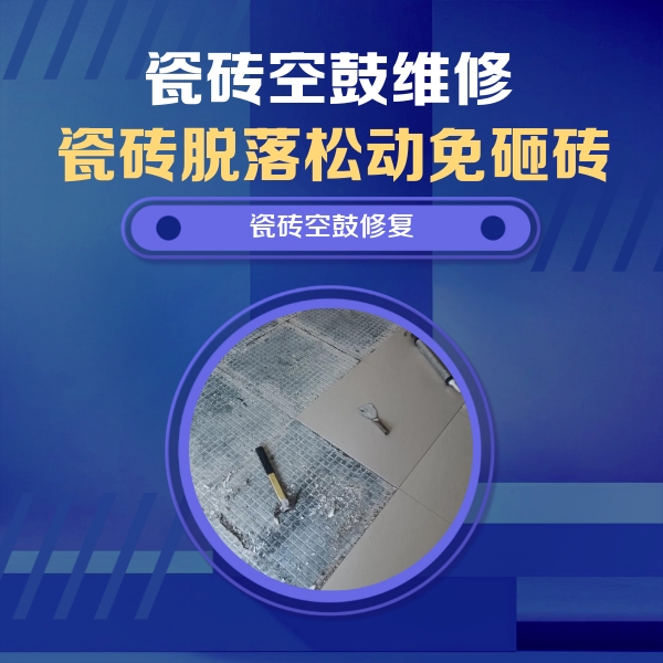 临武瓷砖空鼓维修公司分享瓷砖松动维修的方法