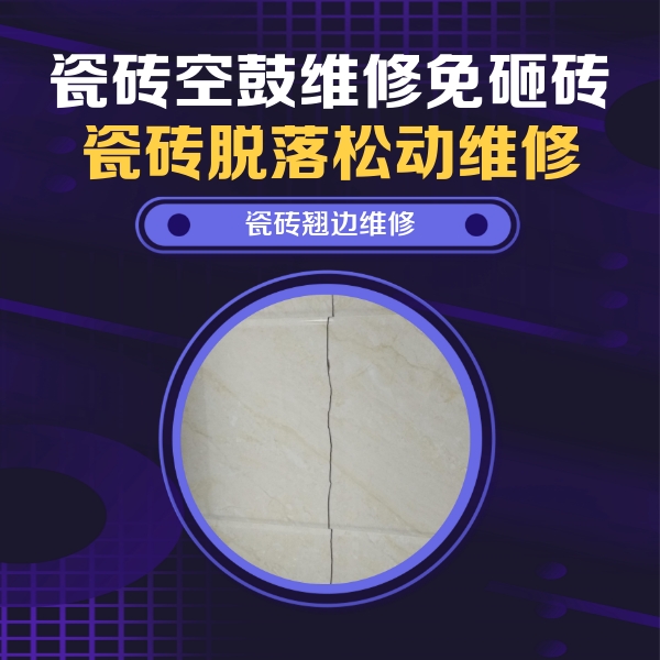 临武瓷砖空鼓维修公司分享砖缝注浆修补空鼓的具体操作步骤是什么
