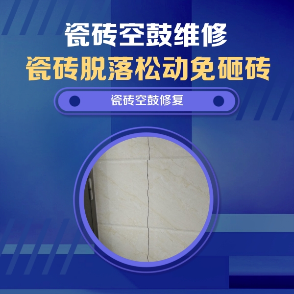临武瓷砖空鼓维修公司分享瓷砖空鼓面积较大时，除了注浆修补还有哪些维修方法？